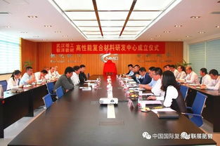 武漢理工與聯(lián)洋新材共建高性能復(fù)合材料研發(fā)中心 產(chǎn)學(xué)研協(xié)同創(chuàng)新，共鑄技術(shù)開(kāi)發(fā)新篇章